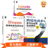 3册 Lazada官方跨境电商运营全书+Shopee跨境电商运营实战+跨境电商多平台运营 第3版 实