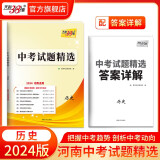 天利38套  2024版  河南中考试题精选  初三复习资料历年真题模拟汇编考试试卷初中九年级专题训练测试卷 2024版  历史