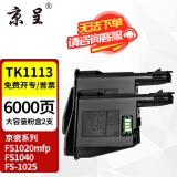 京呈TK1113适用京瓷粉盒FS-1025/1040/1020/1120MFP墨盒打印机1520硒鼓 TK1113墨粉盒2支装（大容量共200g粉）