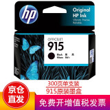 惠普（HP）915/915xl墨盒原装适用于OfficeJet Pro8020 8018打印机 915黑色标准容量（约300页）