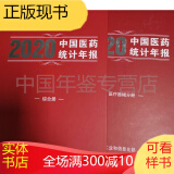 医药统计年报  中国医药统计年报2020（全四册）