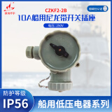 镇海环宇 CZKF2-2B 船用10A水密尼龙带开关插座 250V/10A 防护等级IP56