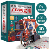 儿童科学探索立体书：了不起的发明（9大发明120趣味知识3D立体抽拉互动扫码听发明故事）6-12岁