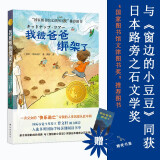 小译林国际大奖童书：我被爸爸绑架了
