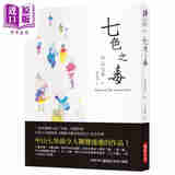七色之毒 港台原版 中山七里 瑞昇 日本悬疑推理小说