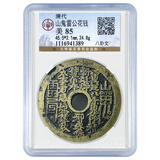 山鬼雷公花钱 清代古钱币 压胜钱 公博评级 实物拍摄 八卦文 公博 美85分 编号1389