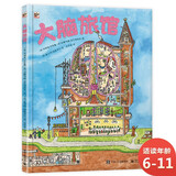 大脑旅馆 屎尿屁系列 趣味科普 小猛犸童书(精装)