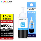 格能适用爱普生T674墨水L810 L805 L801 L850 L1800打印机连供彩色兼容墨水 【不易褪色】浅蓝色墨水LC-70ML