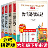 鲁滨逊漂流记快乐读书吧六年级下册课外读物书4册爱丽丝漫游奇境记尼尔斯骑鹅旅行记汤姆索亚历险记老师 六年级下册课外书【附赠考点手册】