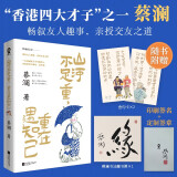 山河不足重 重在遇知己（蔡澜亲授交友之道 畅叙与金庸倪匡成龙周星驰等友人的交往趣事）畅销文学散文赠蔡澜书法藏书票+金句卡