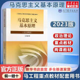 【正版包邮+可选】毛泽东思想和中国特色社会主义理论体系概论毛概 马克思主义基本原理概论 中国近现代史纲要 习近平新时代中国特色社会主义思想概论 马克思主义基本原理（2023年版）