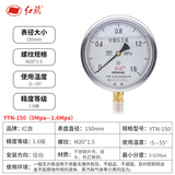 红旗HongQi 仪表304不锈钢压力表YTN-150高精度防腐耐高温工业耐震液压真空表防震不锈钢YTN-150【0~1.6MPa】