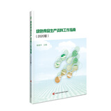 绿色食品生产资料工作指南穆建华主编中国农业科学技术9787511649522楚风臻选，正版现货，正规