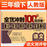 三年级试卷语文下册人教版 名师教你期末全优冲刺100分全套语文练习题练习册小状元达标测试卷单元期中期末模拟考试卷子测试卷黄冈100分冲刺卷