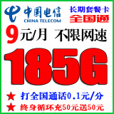 中国电信5G全国通用本地归属地手机卡手机号码上网卡流量卡非无限流量卡不限速开热点 电信9元包185G流量通话0.1元【全国通用】