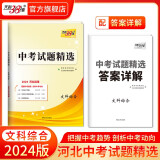 天利38套2024版河北中考试题精选  初三初中考九年级总复习教辅资料书必刷题模拟试卷中考语文数学英语物理化学文综理中考试卷 2024版  文综