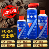 博士手FC-94多功能润滑油除锈去锈神器快速清洗剂螺丝螺栓松动防锈喷剂 300ml