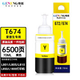 格能适用爱普生T674墨水L810 L805 L801 L850 L1800打印机连供彩色兼容墨水 【不易褪色】黄色墨水Y-70ML