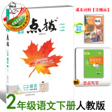 2025春季新书点拨二年级下册语文配人教版同步教材自学讲解 二下语文人教版