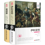 荷马史诗：伊利亚特+奥德赛(全套共2册)王焕生译名家名译全译本