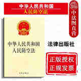 正版 2014年版 中华人民共和国人民防空法 法律出版社 法律法规条文单行本 人民防空 防范减轻空袭危害