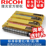 理光（RICOH） MPC2503原装墨粉盒C2011/C2003/C2004exSP 粉盒 碳粉 标准容量一套四色（红黄蓝黑）