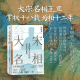 大宋名相（从王旦官场之路看宋朝前六十年历史大变局，范仲淹、欧阳修、苏东坡、朱熹、叶盛、王夫之交口称赞