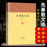 先秦散文选 家藏文库 原文注释串讲评析 文言文阅读 中国古典文学 先秦散文赏析 中州古籍出版社