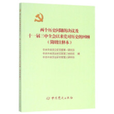 两个历史问题的决议及十一届三中全会以来党对历史的回顾：简明注释本（学党史系列图书）【正版】