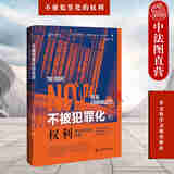 正版 不被犯罪化的权利 刑法规制的界限 丹尼斯，J. 贝克 社会科学文献出版社 英美法系国家过度犯罪化不公正犯罪化问题研究