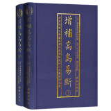 增补高岛易断 上下全2册 高岛嘉右卫门 郑同 布面精装 华龄出版社 周易预测占断白话阴阳书籍