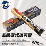 欧德素autotrio研磨剂去划痕去铜锈金属擦亮膏 50g/37.5ml