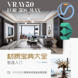 视频教程 VRay5.0+3ds Max 2020《室内材质宝典大全》极速入门精讲【材质篇】 在线视频教程(不是书)