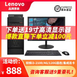 联想Lenovo台式机主机8G显示器i3i5i7游戏办公家用商用迷你机独显吃鸡电脑 二手台式机整机 9成新 二：i3/4G/120G固态