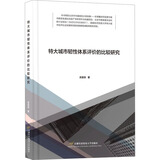 特大城市韧性体系评价的比较研究 图书