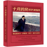 十月的风——弗拉基米尔·伊里奇·列宁：事件与回忆 