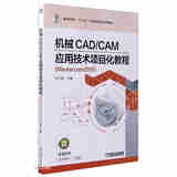 机械CAD/CAM应用技术项目化教程高职高专“十三五”机电类专业系列教材主编王凯机械工业978711