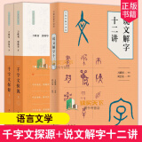 包邮 全3册 千字文探源+说文解字十二讲 万献初解字讲经 刘会龙 撰理 郭帅华 中华书局Y 书籍