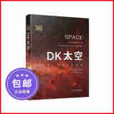 DK太空(从地球一直到宇宙边缘)(精)