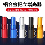 凤凰自行车车把增高器把立增高器铝合金把立 （颜色随机发）