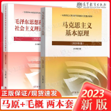 现货新版】2023年版 毛泽东思想和中国特色社会主义理论体系概论+马克思主义基本原理概论 马原毛中特毛概2023年版两课教材考研