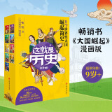 这就是历史：畅销书《大国崛起》漫画版，套装9册，全彩环保印刷
