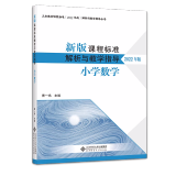 【科目自选】新版课程标准解析与教学指导 小学初中适用 义务教育课程标准2022年版 北京师范大学出版社 小学数学 新版课程标准解析与教学指导