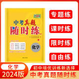 天利38套 2024版中考真题随时练 附详解答案  初中培优提升活页试卷 中考真题模拟总复习资料专题 化学