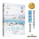 雪国（川端康成50周年纪念版）莫言余华赞誉唯美诺贝尔奖文学作品日本名著 小说