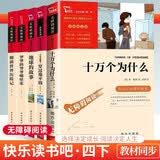 快乐读书吧四年级上册下册全套阅读课外书穿过地平线 细菌世界历险记 爷爷的爷爷从哪里来 十万个为什么 地球的故事 森林报 山海经 希腊神话故事 中国古代神话 世界经典神话与传说故事 四年级下册快乐读书吧
