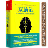 包邮双脑记：认知神经科学之父加扎尼加自传（精装）谁说了算自由意志的心理学解读人类的荣耀图书籍