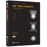 族群—象征主义和民族主义：一种文化方法（安东尼·史密斯族群—象征法的首次出版，研究族群问题不可避开的经典！）
