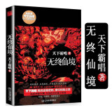 天下霸唱作品集：无终仙境  原名《殃神：鬼家怪谈》 继《鬼吹灯》后的惊悚恐怖小说书籍