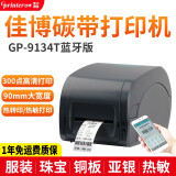 佳博（Gprinter） GP9134T条码打印机 亚银珠宝服装吊牌洗水唛不干胶纸 合格证水洗标签机 GP9134T蓝牙+电脑双用